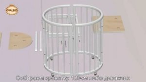 Инструкция по сборке Ovalbed овальной кроватки