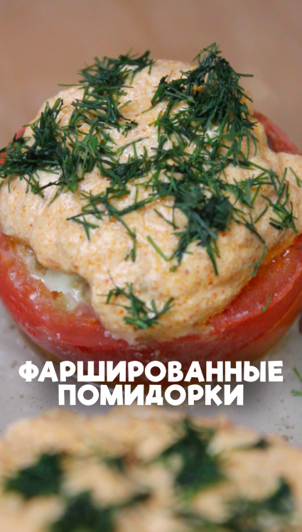 Фаршированные помидоры