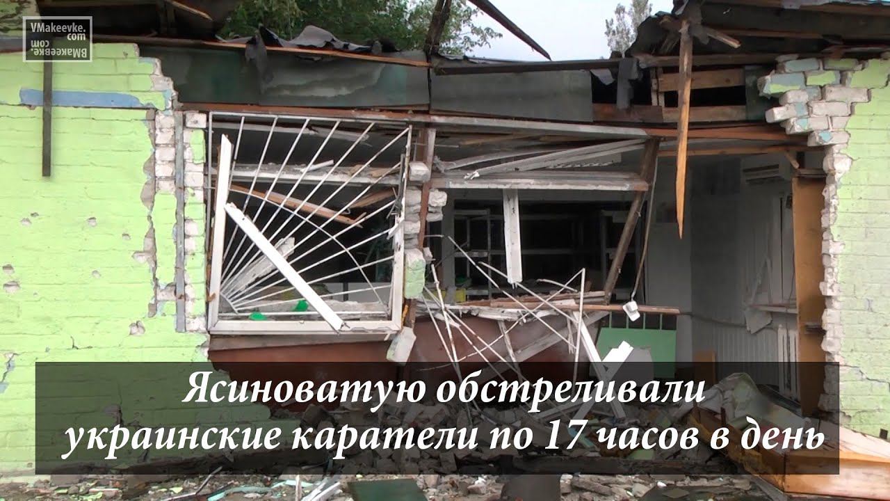 Ясиноватую обстреливали по 17 часов подряд ежедневно смотреть онлайн