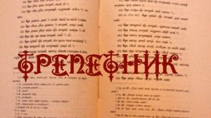 Отречённые книги Руси : Трепетник, лопаточник, громник, рафли, дни добрые и злые, Аристотелевы врат