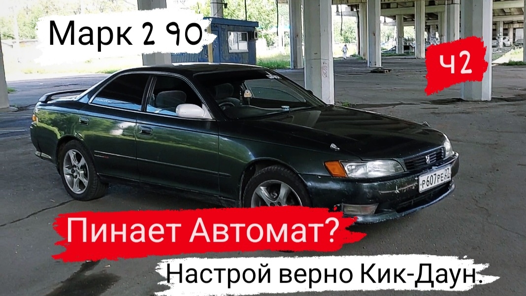 Марк 2 90/Пинает Автомат?/Настрой правильно Кик-Даун/#самурай #марк90 #топ