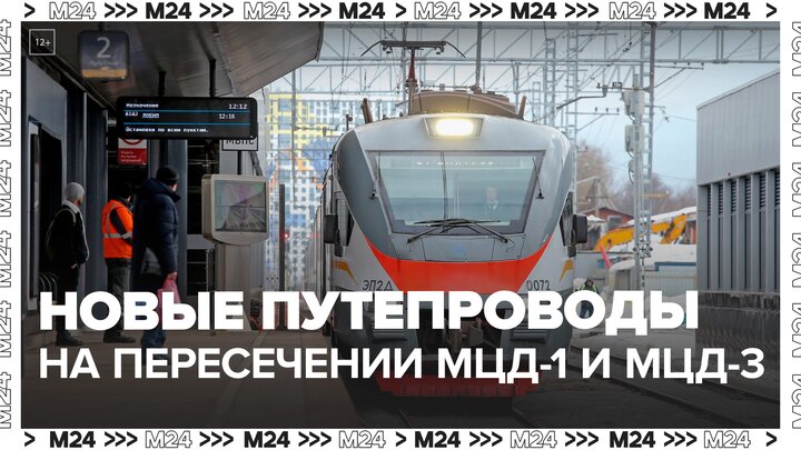 Три новых путепровода появятся на пересечении МЦД-1 и МЦД-3 - Москва 24 смотреть онлайн