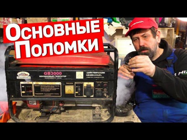 Основные поломки генераторов