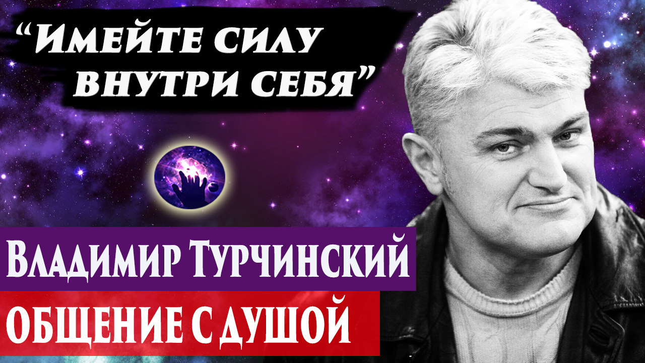 Владимир Турчинский общение с душой. Ченнелинг 2024. Регрессивный гипноз. Марина Богославская. смотреть онлайн