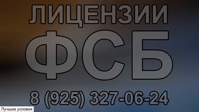 этапы получения лицензии фсб смотреть онлайн
