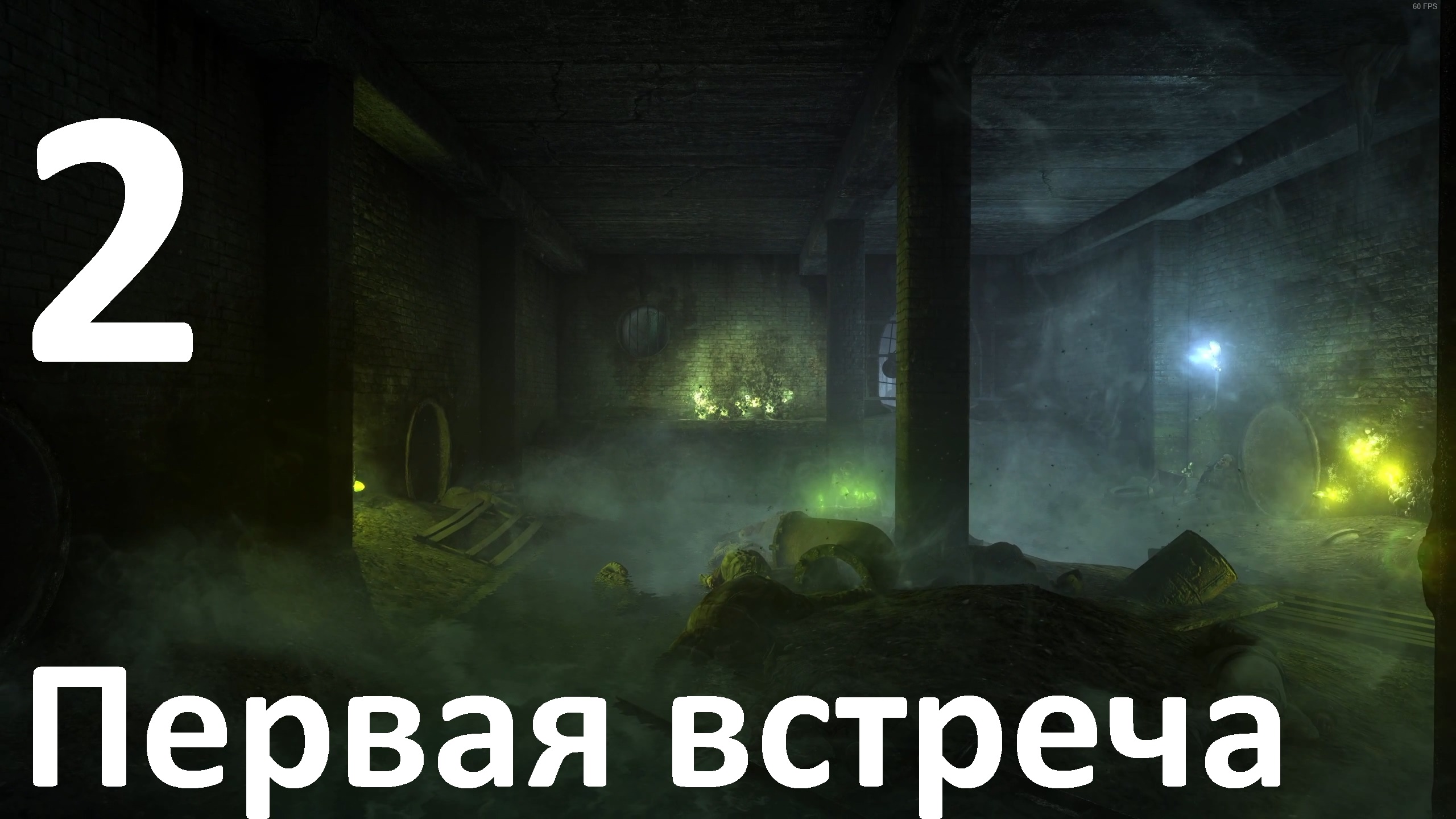 Прохождение Metro 2033 Redux №2 - Первая встреча