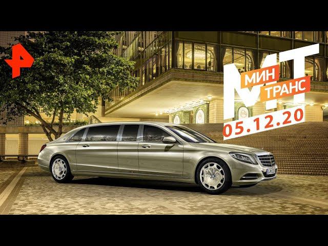 Maybach лимузин. Тест-драйв KIA Rio 2020. Минтранс. (05.12.2020) смотреть онлайн