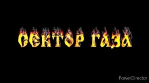 песня группы "Сектор газа" "Бомж".