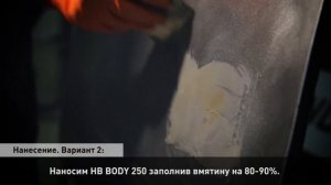Шпатлевка со стекловолокном HB BODY 250: инструкция по применению!  [HB BODY]