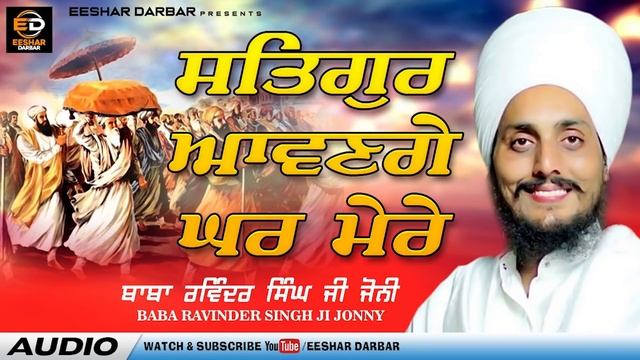 Satgur Aaange Ghar Mere - Full Shabad 2019 | Baba Ravinder Singh Ji Jonny | EESHAR Darbar смотреть онлайн