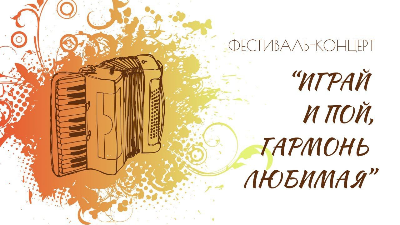 Второй фестиваль концерт "Играй и пой, гармонь любимая" смотреть онлайн