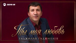 Гаджилав Гаджилаев - Ты моя любовь | Премьера трека 2020