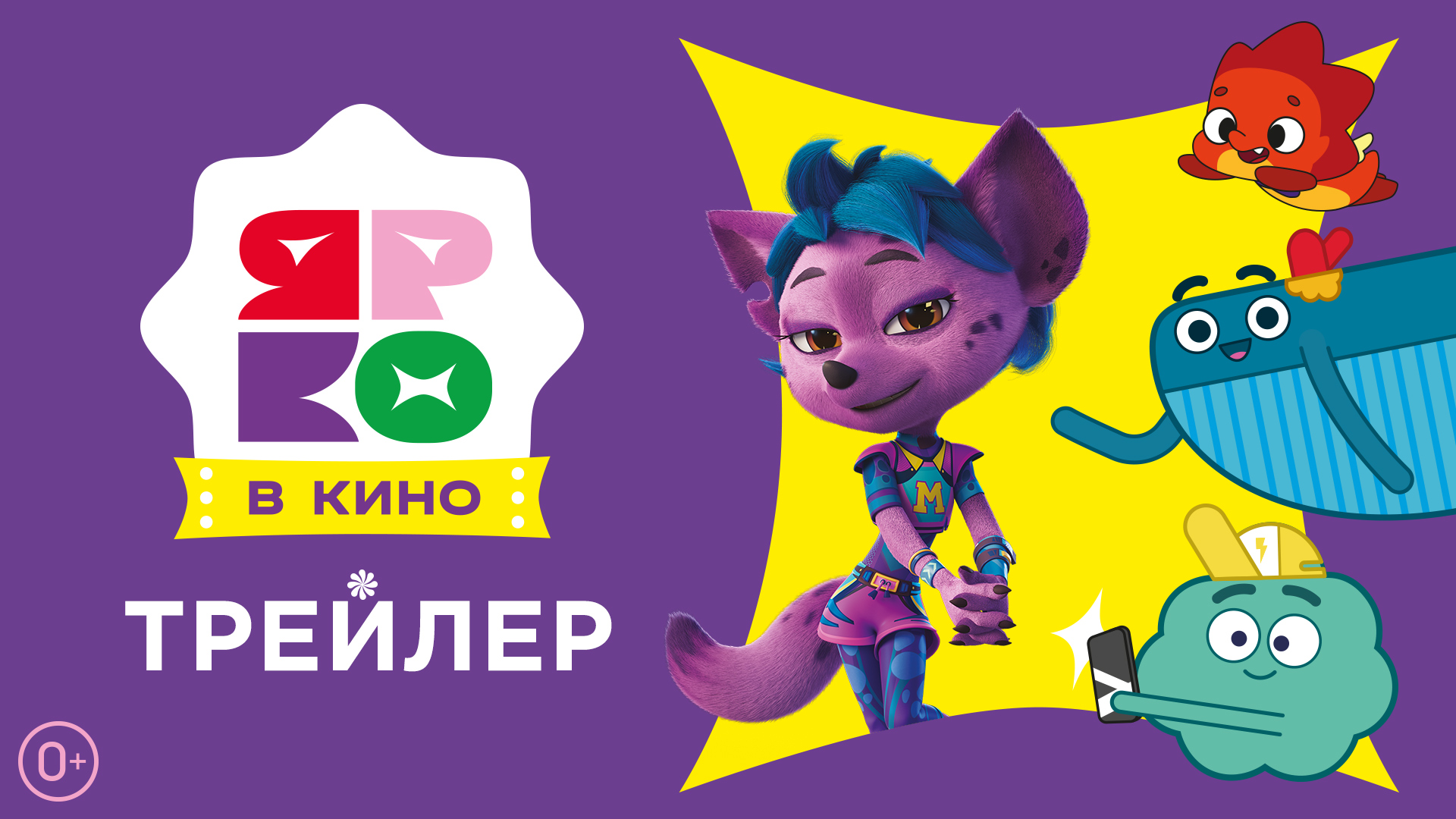 ЯРКО в кино: Выпуск 1 «Яркие премьеры» — трейлер смотреть онлайн