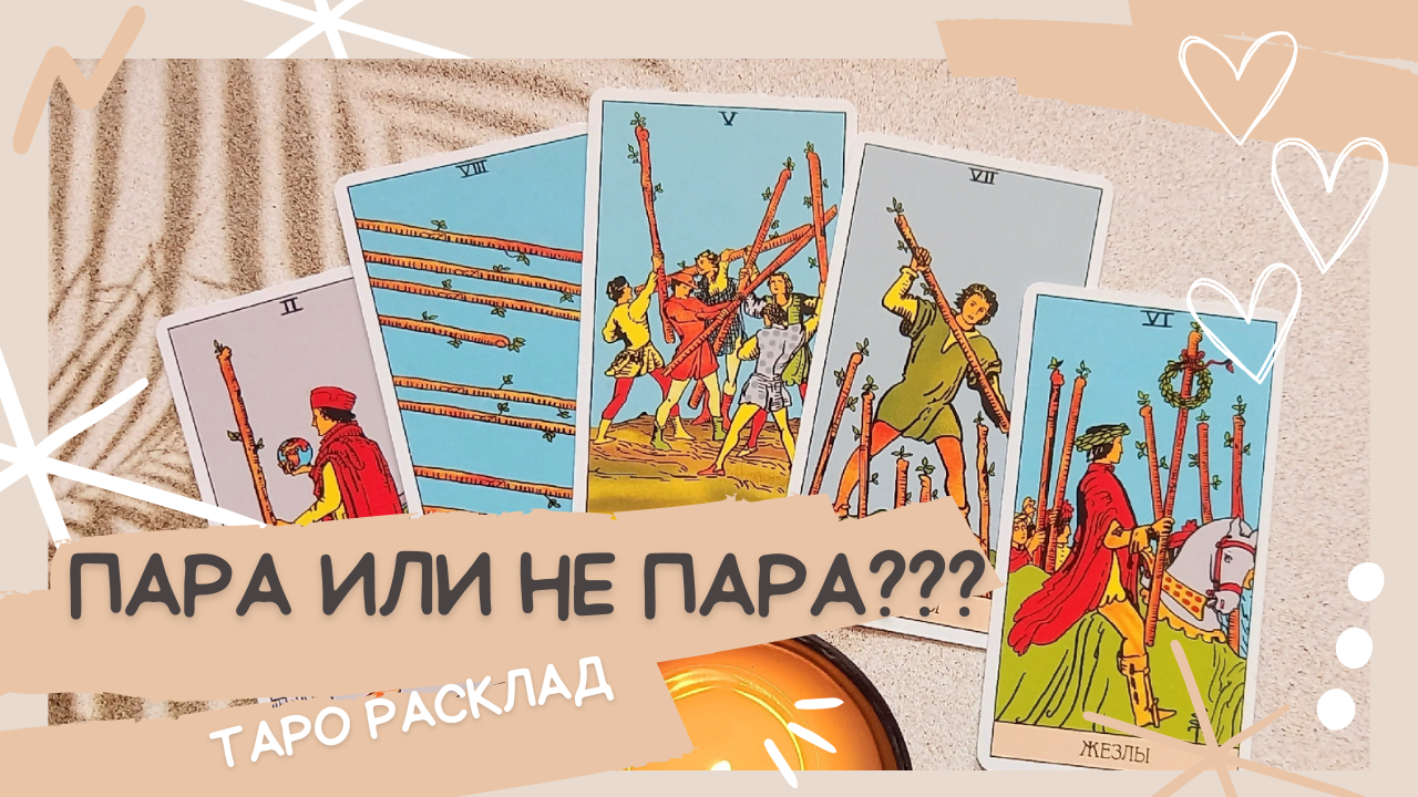 ❤️ПАРА или НЕ ПАРА??? 💔Выбирай свою судьбу!✨ Таро расклад с вариантом выбора✨ смотреть онлайн