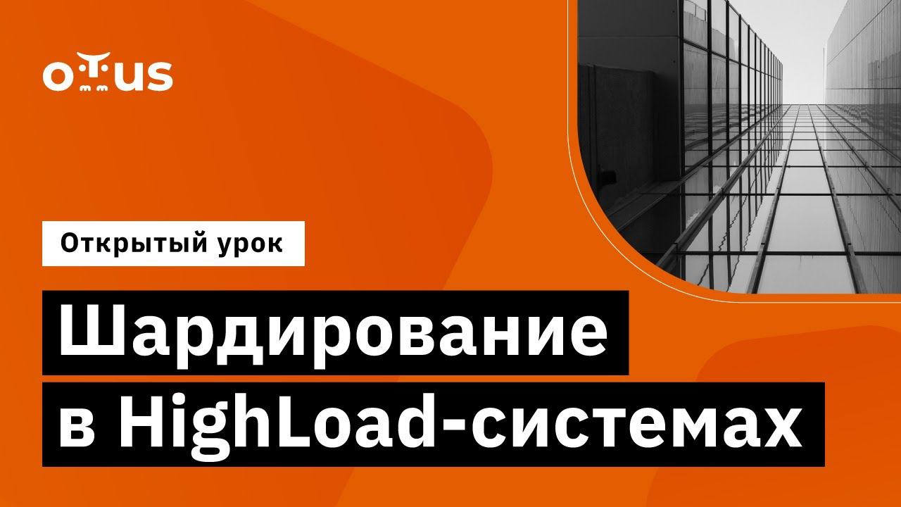 Шардирование в HighLoad-системах // Демо-занятие курса «Highload Architect» смотреть онлайн
