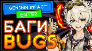 БАГИ в Genshin Impact (Геншин Импакт) – бесконечная энергия и как ходить под водой.