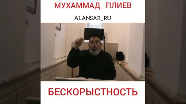 Мухаммад Плиев - Бескорыстность смотреть онлайн