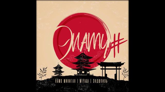 Miyagi & Эндшпиль , Намо Миниган - Море смотреть онлайн