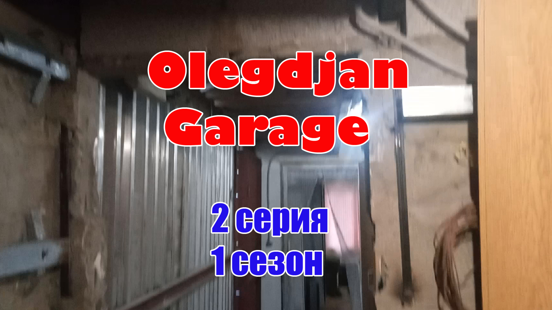 Демонтажные и проектировочные работы в гараже.