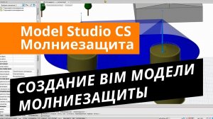 Model Studio CS Молниезащита. Урок №1 – Создание BIM модели молниезащиты