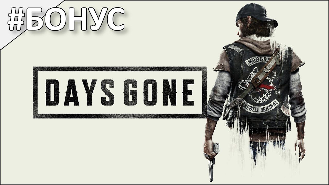 Days Gone ► Полное прохождение #БОНУС смотреть онлайн