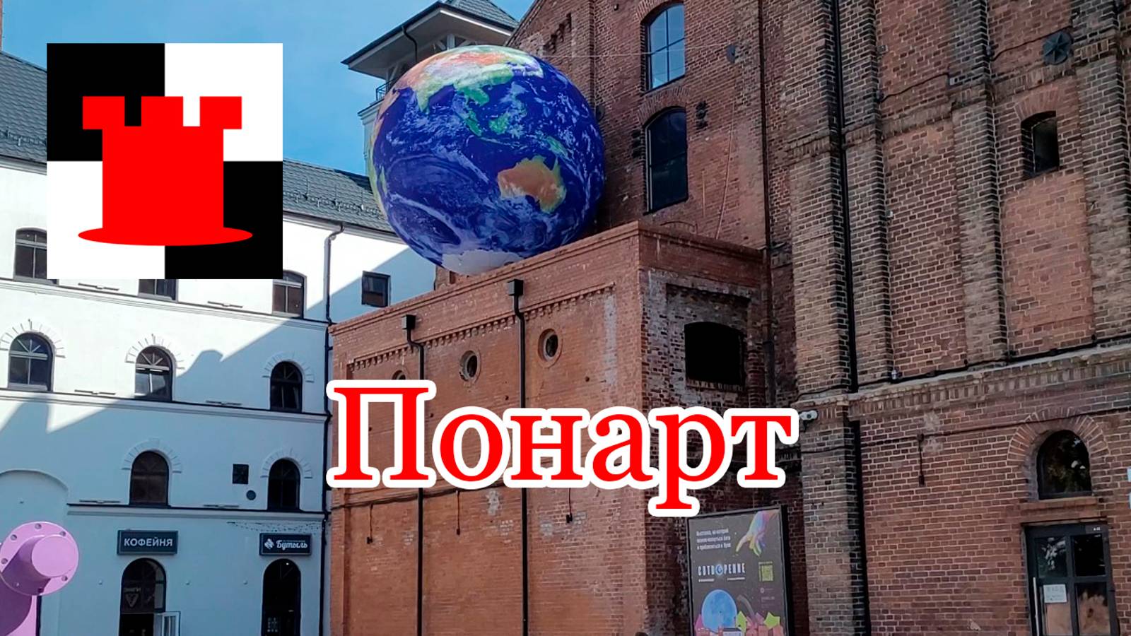 Путешествие в Балтрайон: обновленный Понарт, замечательный шашлык смотреть онлайн