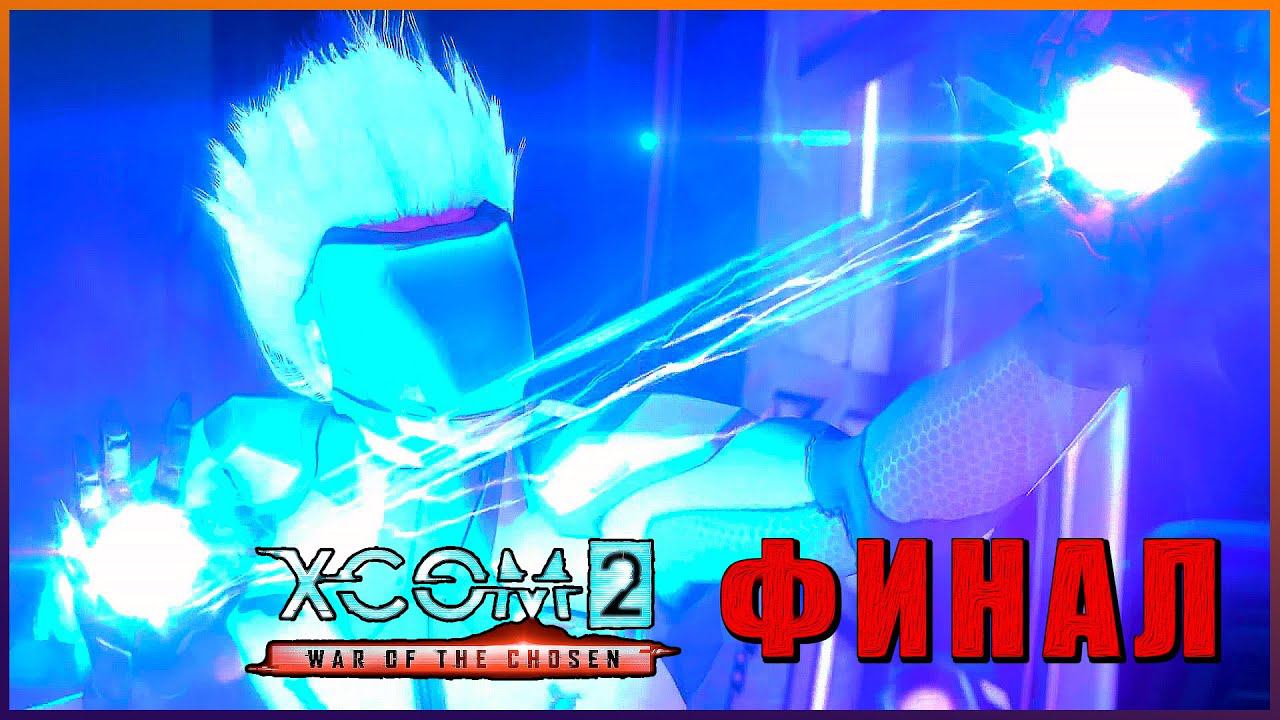 ФИНАЛ XCOM 2 War Of The Chosen КОНЦОВКА ➤ Прохождение ➤ КРЕПОСТЬ ПРИШЕЛЬЦЕВ #XCOM2