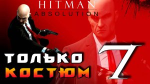 HITMAN: Absolution ► Прохождение на ЛЕГЕНДЕ часть 7 ► Только Костюм ◄
