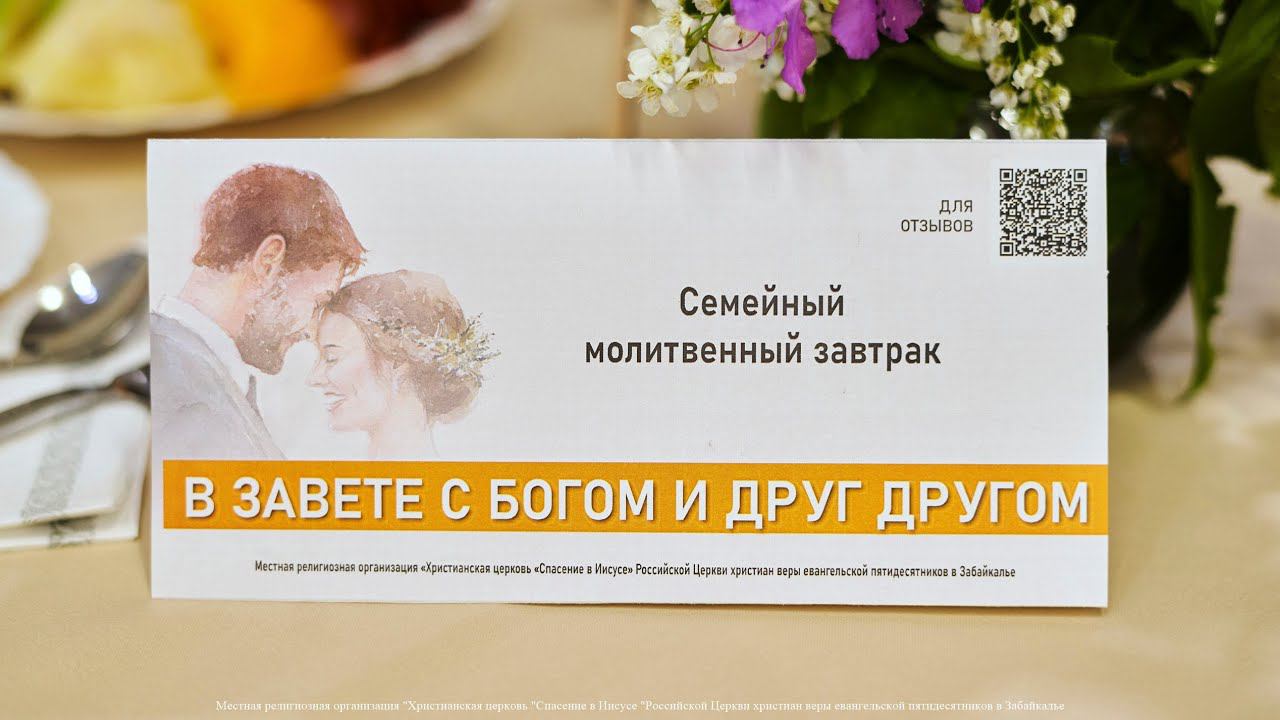 Семейный молитвенный завтрак | 18.05.24 смотреть онлайн