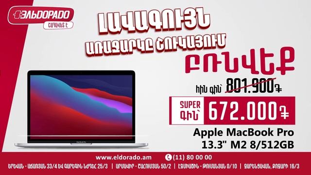Էլդոռադո MacBook 13 pro ‼️ ՇՈՒԿԱՅՈՒՄ ԼԱՎԱԳՈՒՅՆ ԱՌԱՋԱՐԿԸ… Չե՞ք հավատում… смотреть онлайн