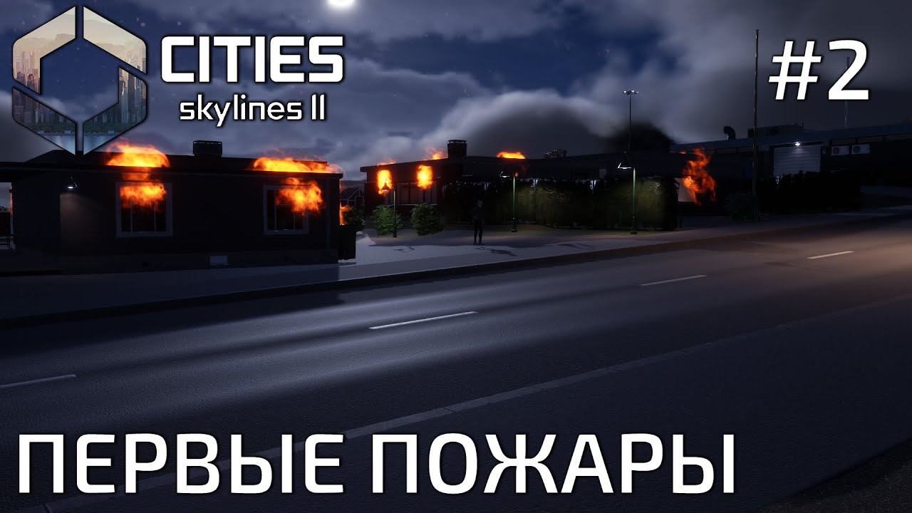 ПРОХОЖДЕНИЕ CITIES SKYLINES II: Первые пожары #2