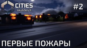 ПРОХОЖДЕНИЕ CITIES SKYLINES II: Первые пожары #2