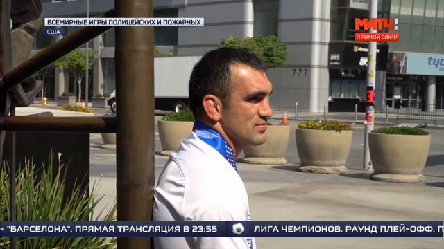 Всемирные игры полицейских и пожарных в Лос Анджелесе. МАТЧ-ТВ. смотреть онлайн