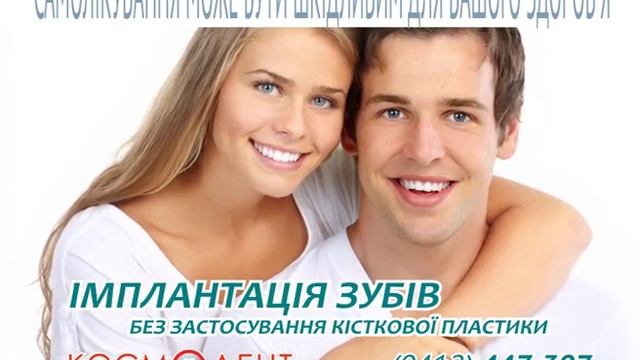 Космодент стоматология Житомир смотреть онлайн