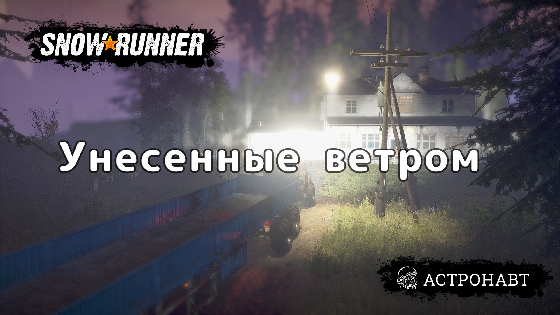 SnowRunner - Унесенные ветром (Висконсин) смотреть онлайн
