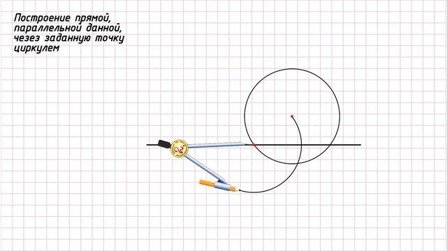 Построение прямой, параллельной данной, через заданную точку - циркулем