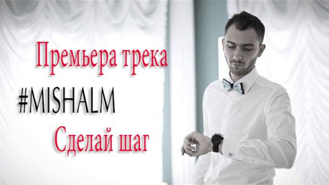 #MISHALM - сделай шаг (премьера песни 2018) смотреть онлайн