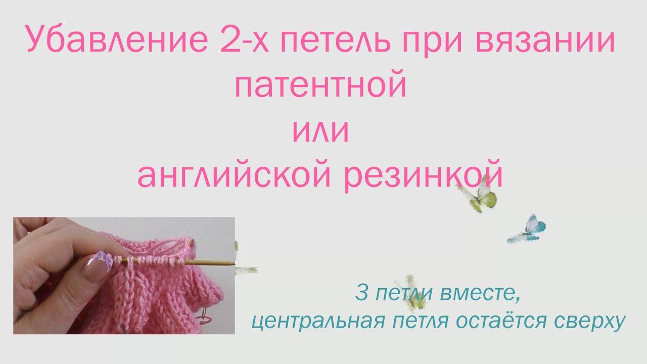 #142. Убавление 2-х петель при вязании патентной или английской резинкой. смотреть онлайн