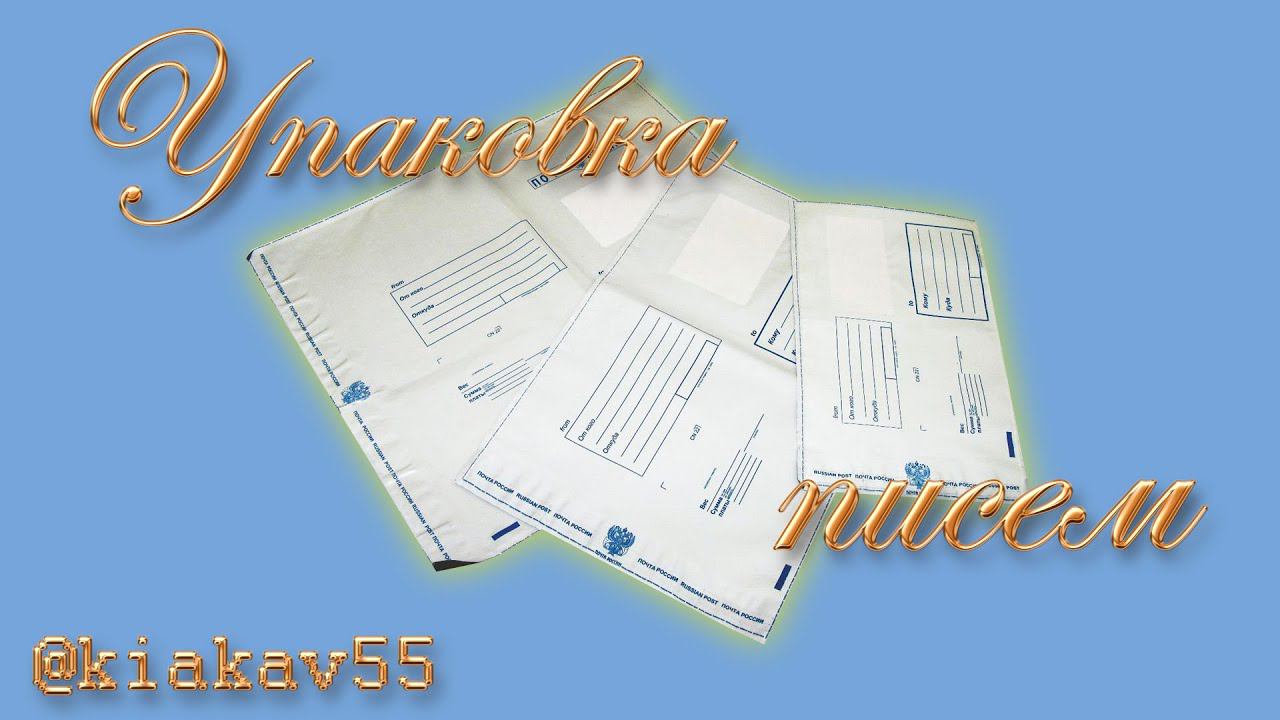 Как я упаковываю письма смотреть онлайн