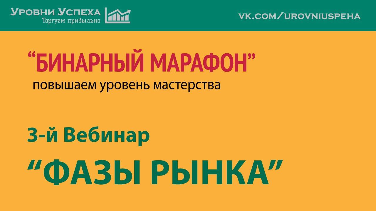 Фазы рынка - /запись вебинара/ смотреть онлайн