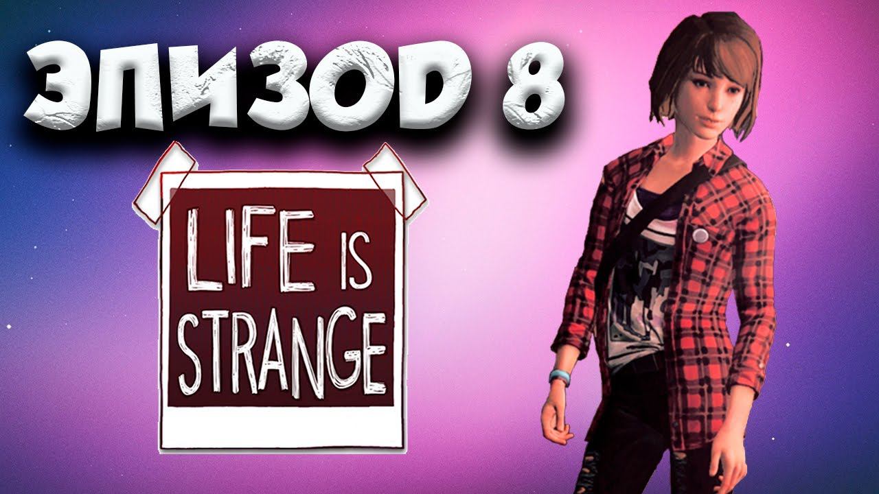 Life Is Strange ПОЛНОЕ ПРОХОЖДЕНИЕ часть(8)