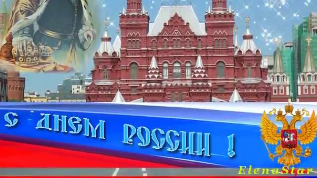 Россия, с праздником! смотреть онлайн