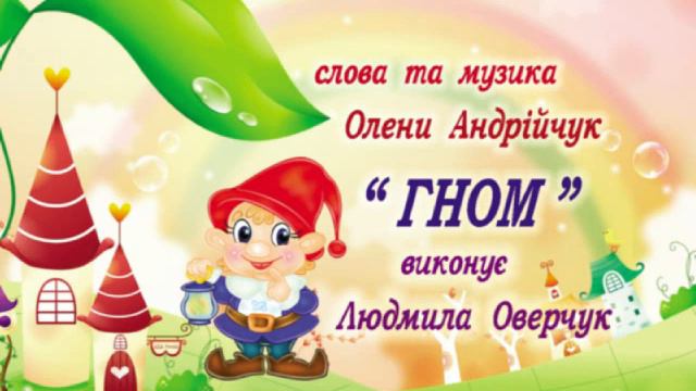 ГНОМ - Диячі пісні смотреть онлайн