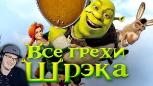 Шрек ► Все грехи и ляпы мультфильма "Шрэк" ► Dalbek Далбек | Реакция