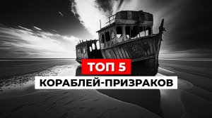 ТАЙНЫ ПЯТИ КОРАБЛЕЙ ПРИЗРАКОВ, повергшие ученых в СТУПОР!