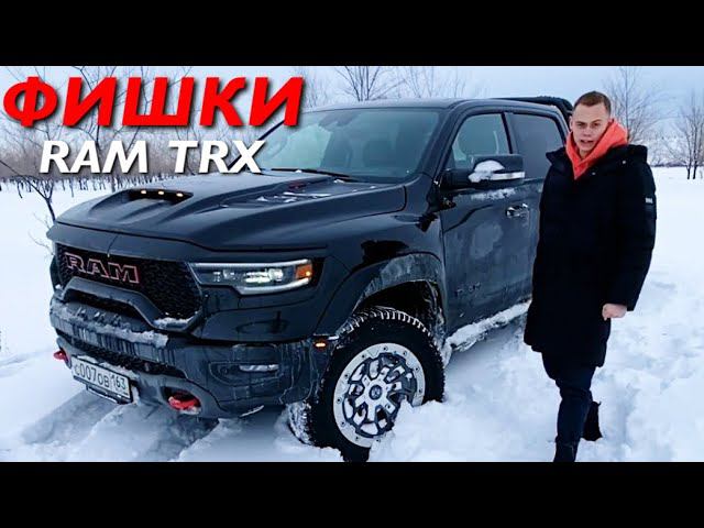 ФИШКИ RAM TRX за 13 МИЛЛИОНОВ РУБЛЕЙ! смотреть онлайн