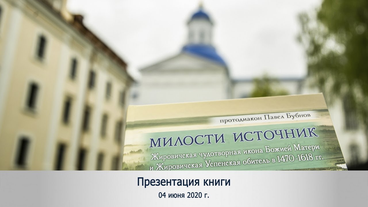 Презентация книги протодиакона Павла Бубнова "Милости источник..." смотреть онлайн