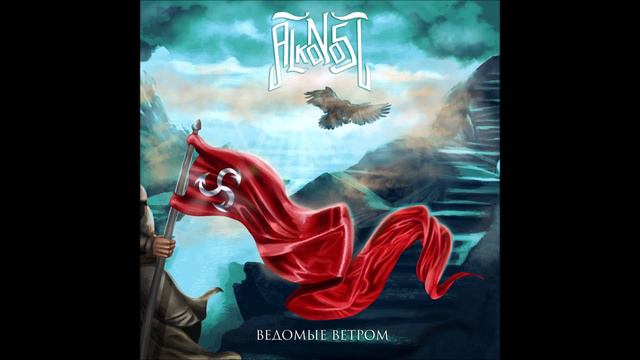 Lenta Na Vetru - Alkonost