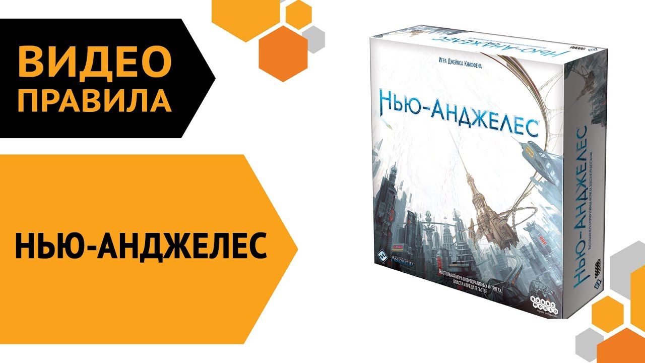 Нью-Анджелес — настольная игра | Видео правила ? смотреть онлайн