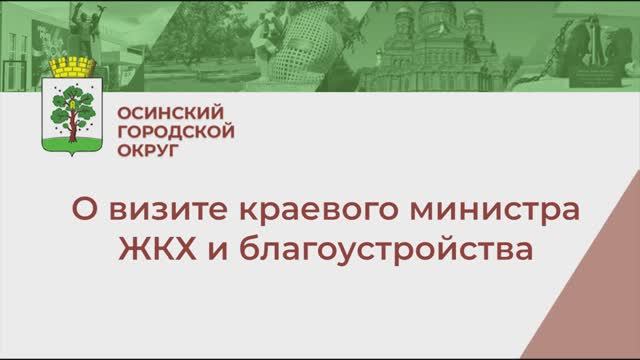 О визите министра ЖКХ Пермского края смотреть онлайн
